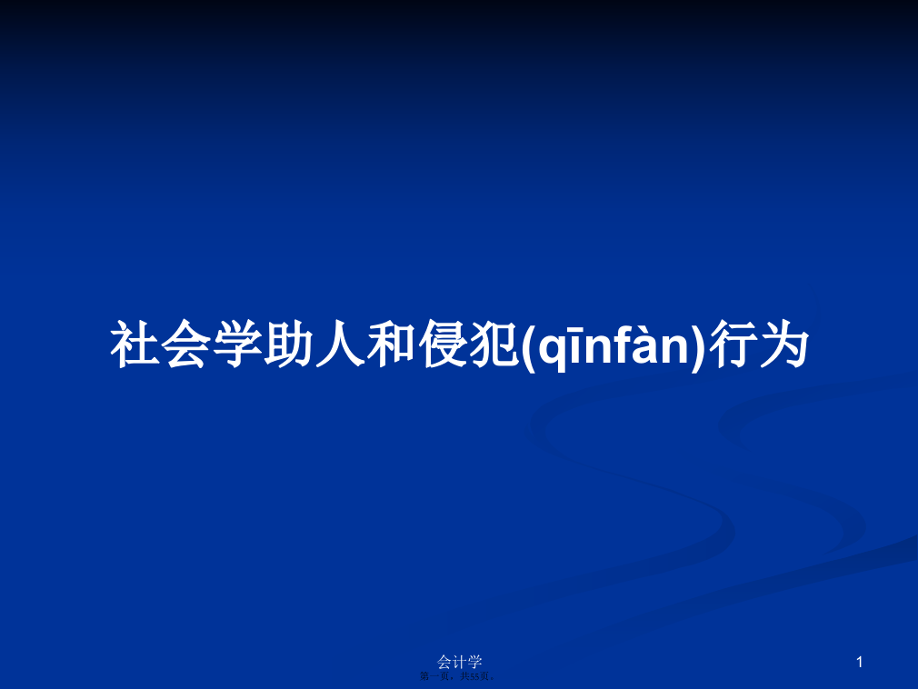 社会学助人和侵犯行为