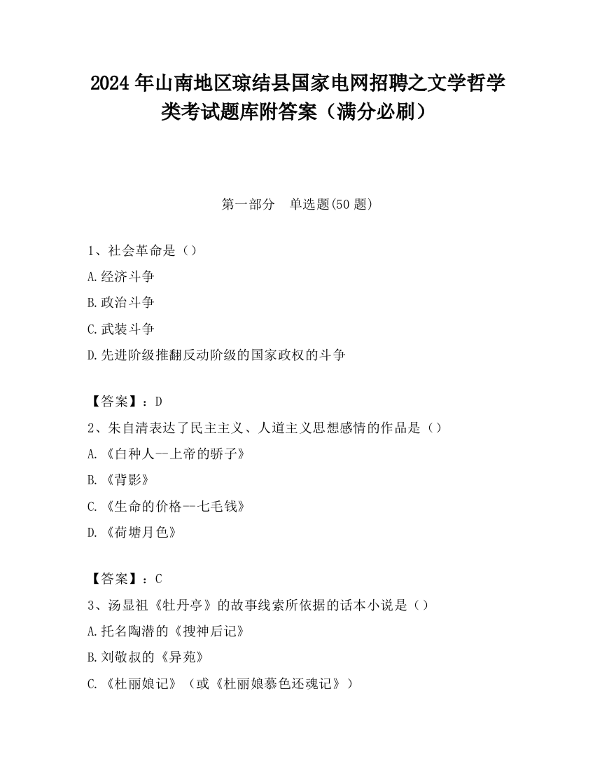 2024年山南地区琼结县国家电网招聘之文学哲学类考试题库附答案（满分必刷）