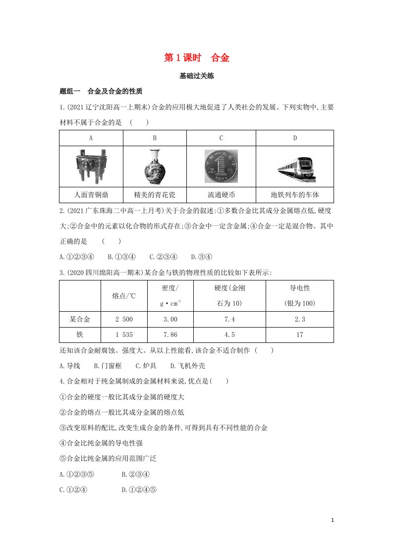 2022年新教材高中化学第三章铁金属材料第二节第1课时合金提升训练含解析新人教版必修第一册