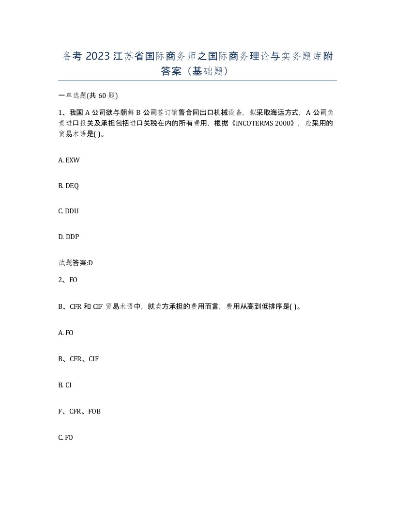 备考2023江苏省国际商务师之国际商务理论与实务题库附答案基础题