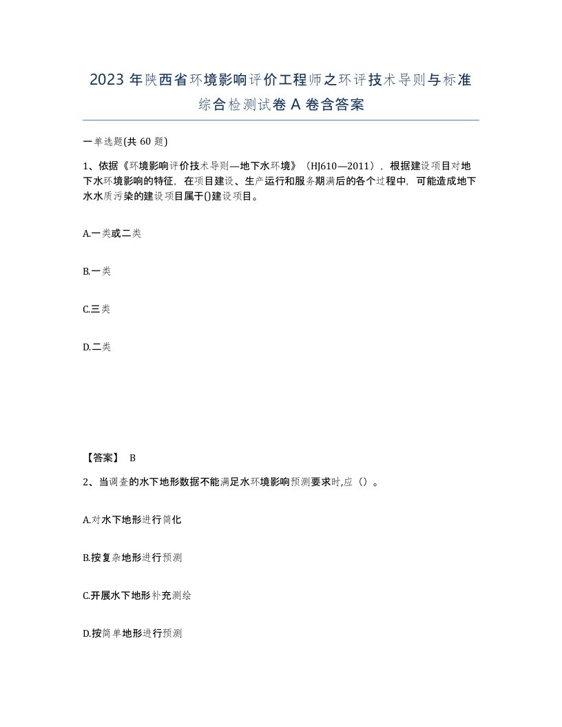 2023年陕西省环境影响评价工程师之环评技术导则与标准综合检测试卷A卷含答案