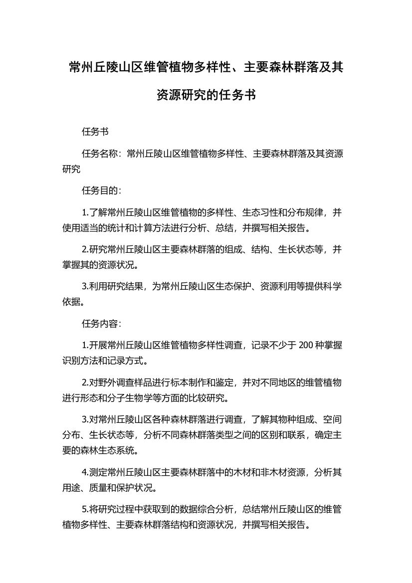 常州丘陵山区维管植物多样性、主要森林群落及其资源研究的任务书