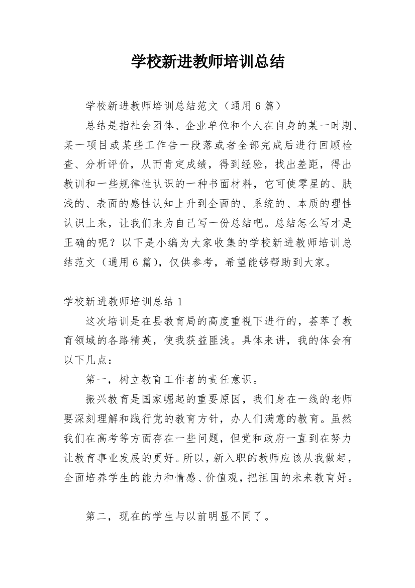 学校新进教师培训总结_2