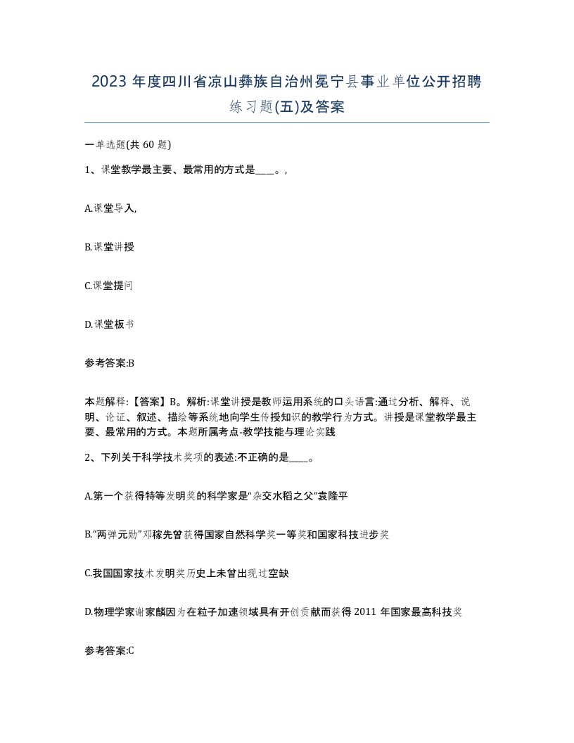 2023年度四川省凉山彝族自治州冕宁县事业单位公开招聘练习题五及答案