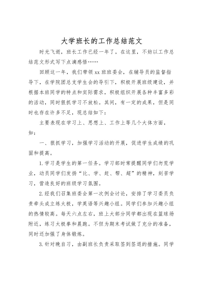 2022大学班长的工作总结范文