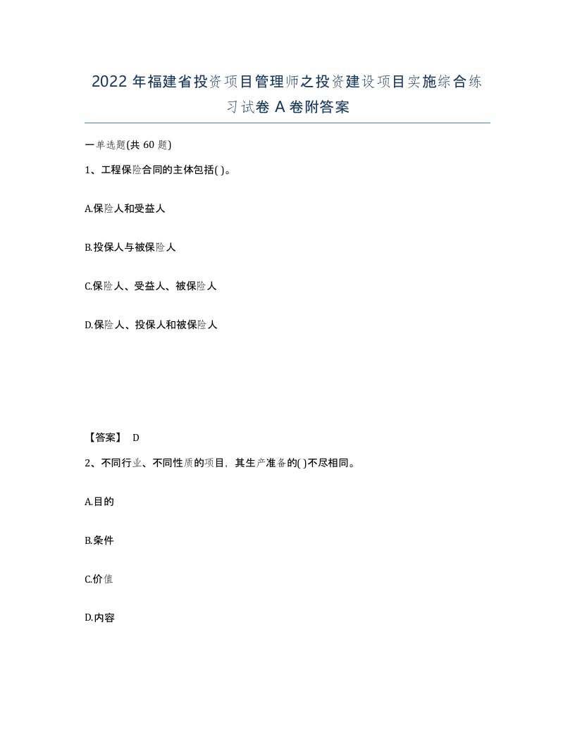 2022年福建省投资项目管理师之投资建设项目实施综合练习试卷A卷附答案