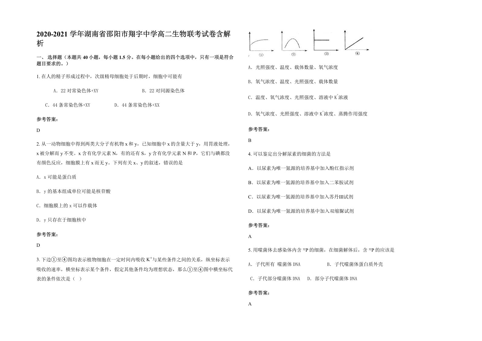 2020-2021学年湖南省邵阳市翔宇中学高二生物联考试卷含解析