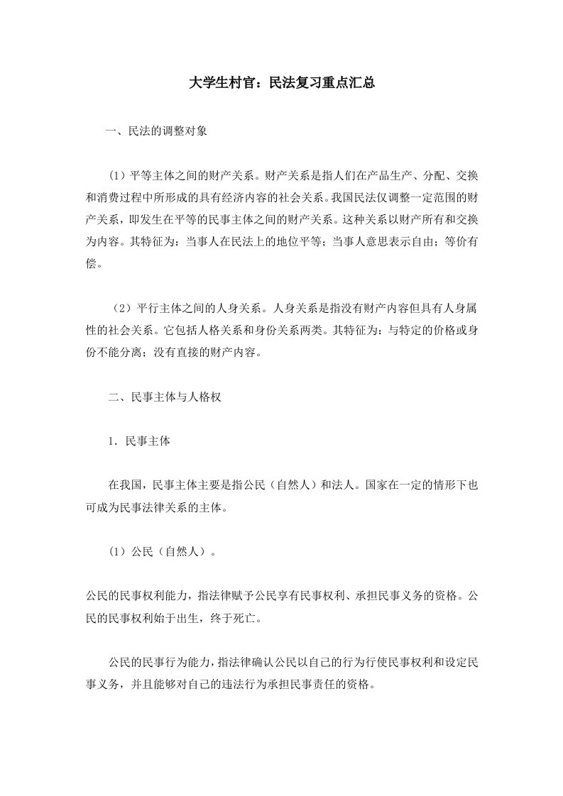 大学生村官民法复习重点汇总