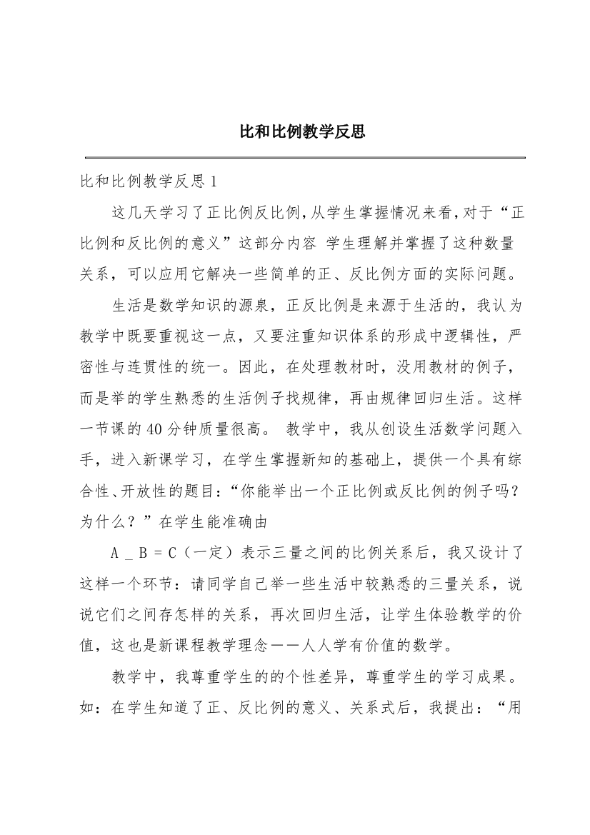 比和比例教学反思