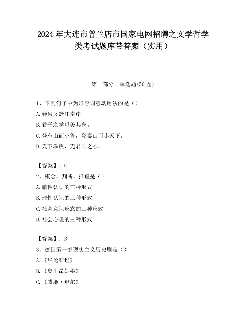 2024年大连市普兰店市国家电网招聘之文学哲学类考试题库带答案（实用）