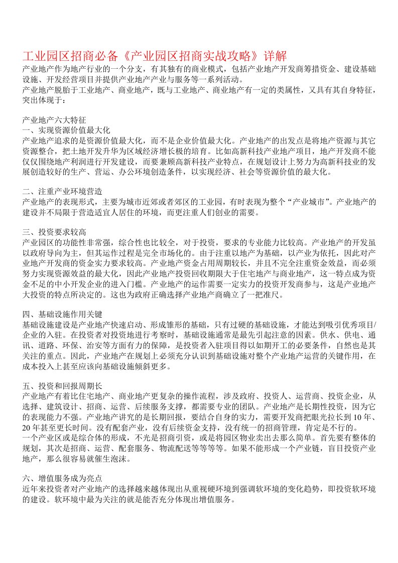 工业园区招商必备《产业园区招商实战攻略》详解