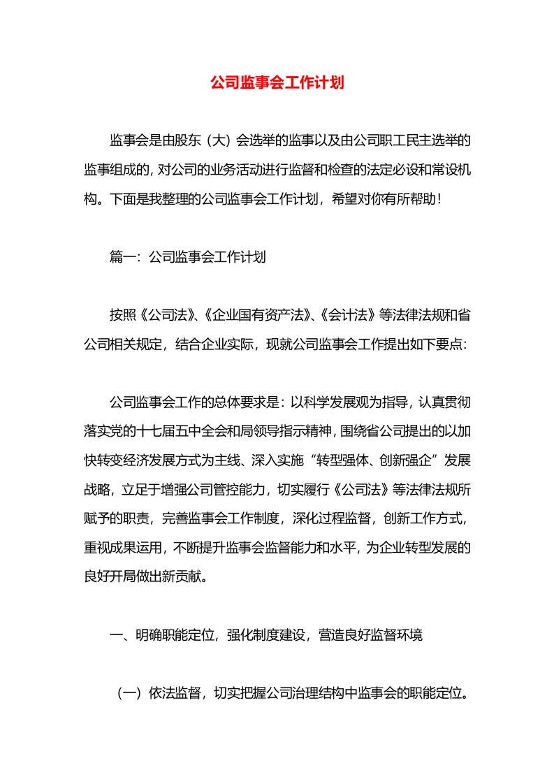 公司监事会工作计划