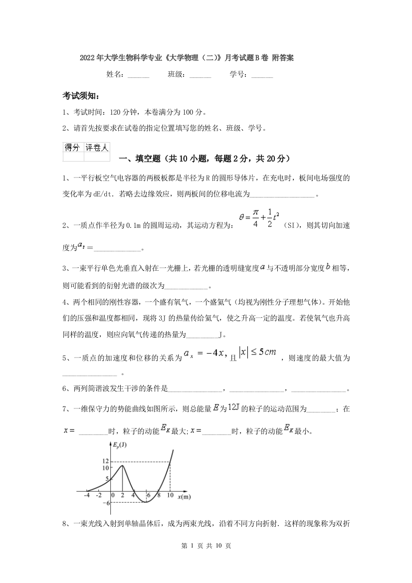 2022年大学生物科学专业大学物理二月考试题B卷-附答案