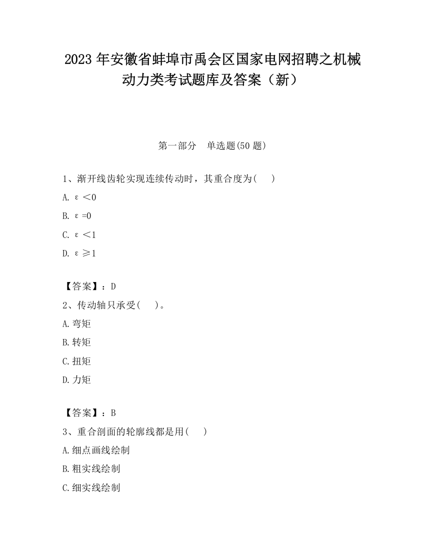 2023年安徽省蚌埠市禹会区国家电网招聘之机械动力类考试题库及答案（新）