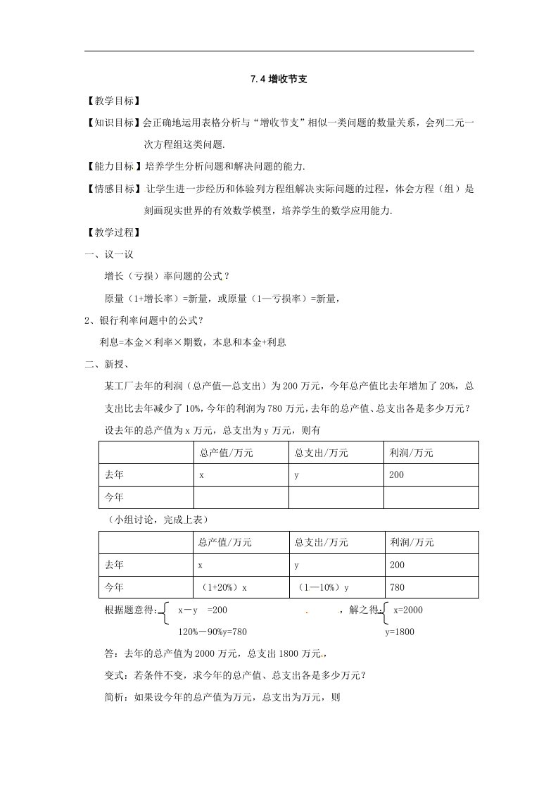 北师大版数学八上《增收节支》2篇