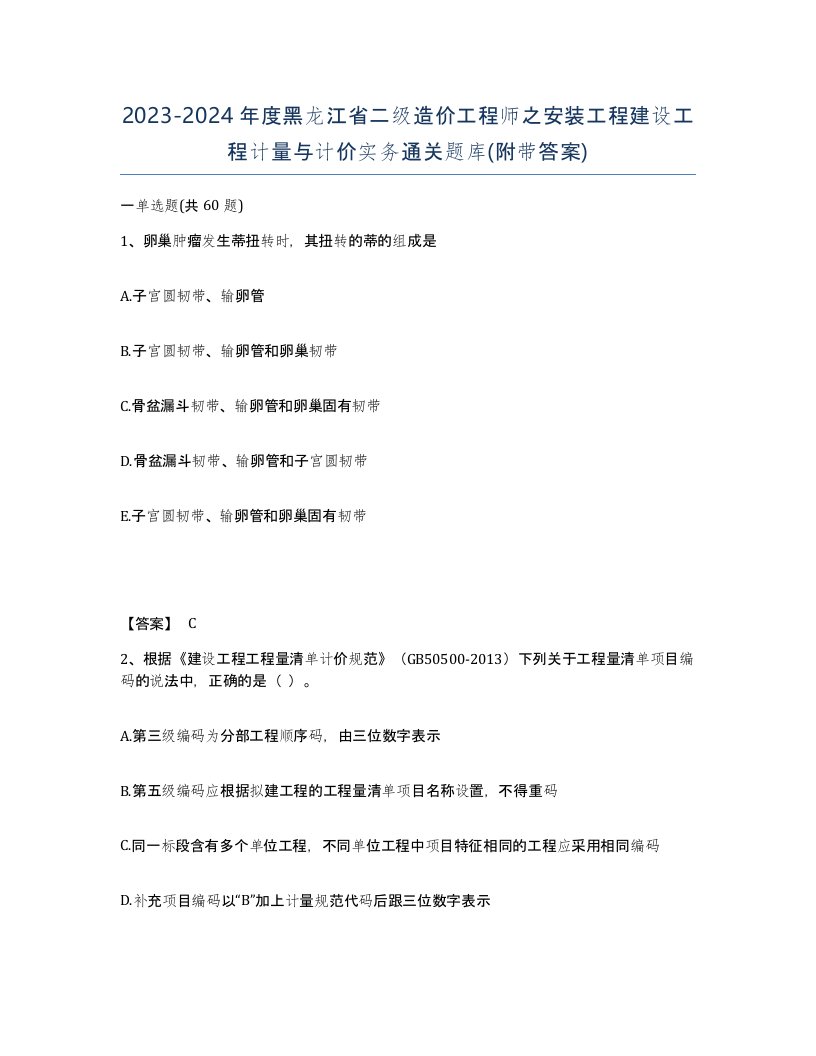 2023-2024年度黑龙江省二级造价工程师之安装工程建设工程计量与计价实务通关题库附带答案