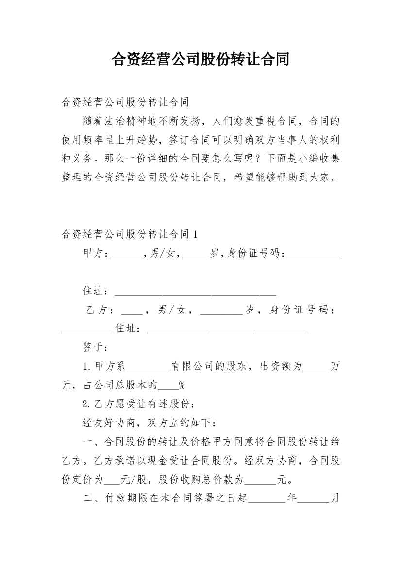 合资经营公司股份转让合同