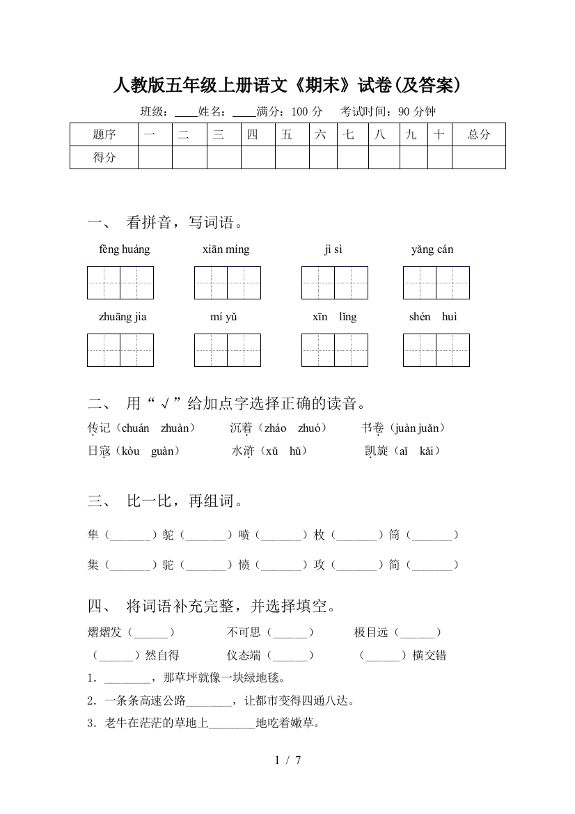 人教版五年级上册语文《期末》试卷(及答案)