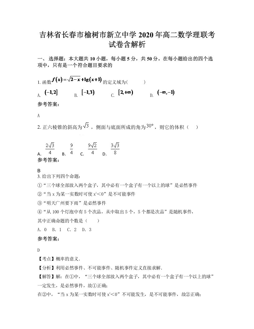 吉林省长春市榆树市新立中学2020年高二数学理联考试卷含解析