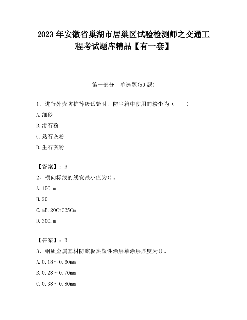 2023年安徽省巢湖市居巢区试验检测师之交通工程考试题库精品【有一套】