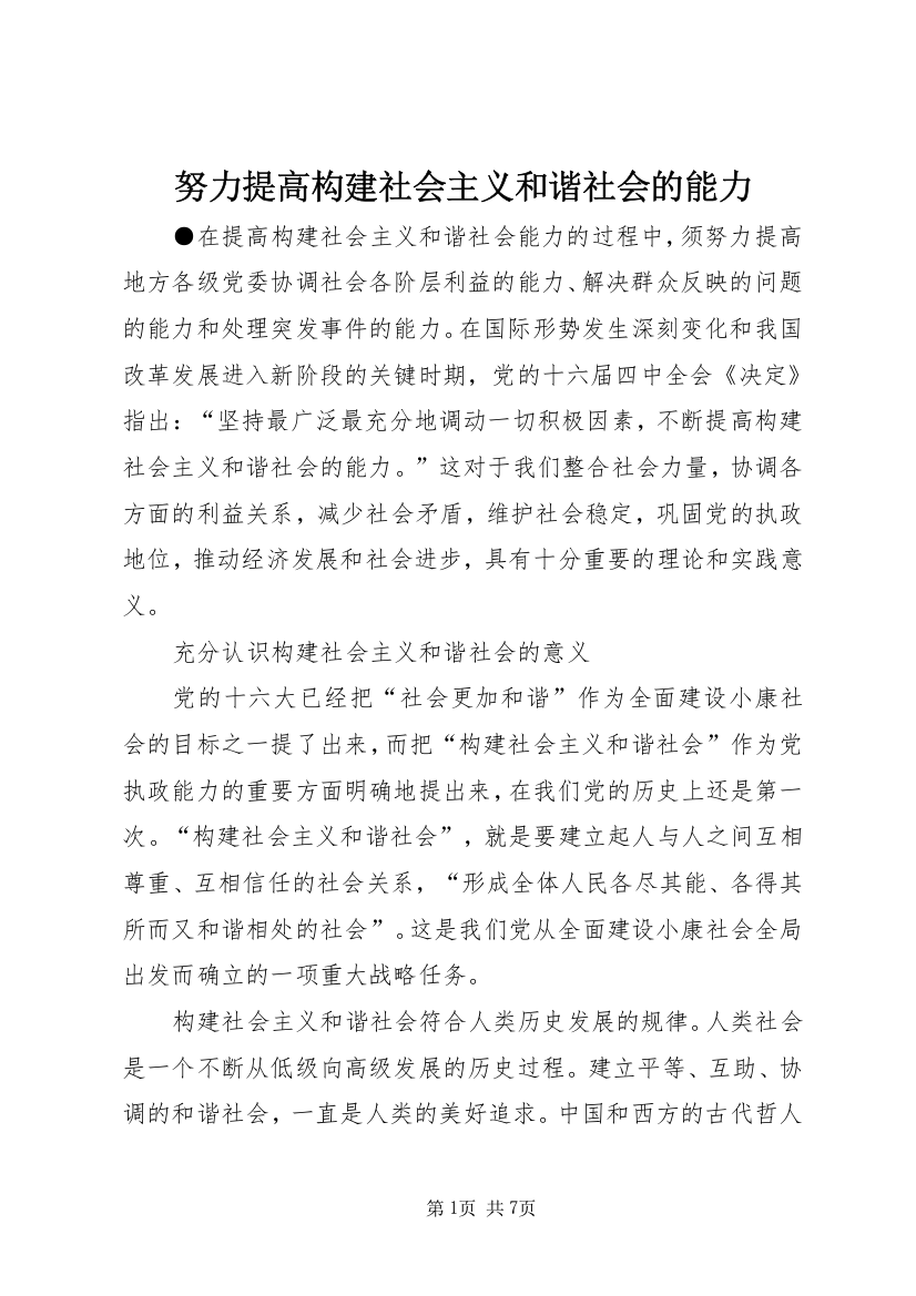 努力提高构建社会主义和谐社会的能力