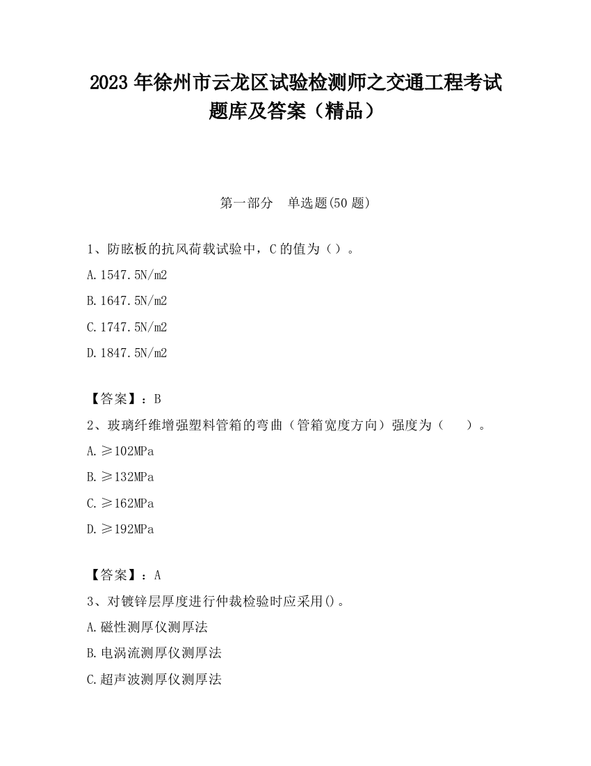 2023年徐州市云龙区试验检测师之交通工程考试题库及答案（精品）