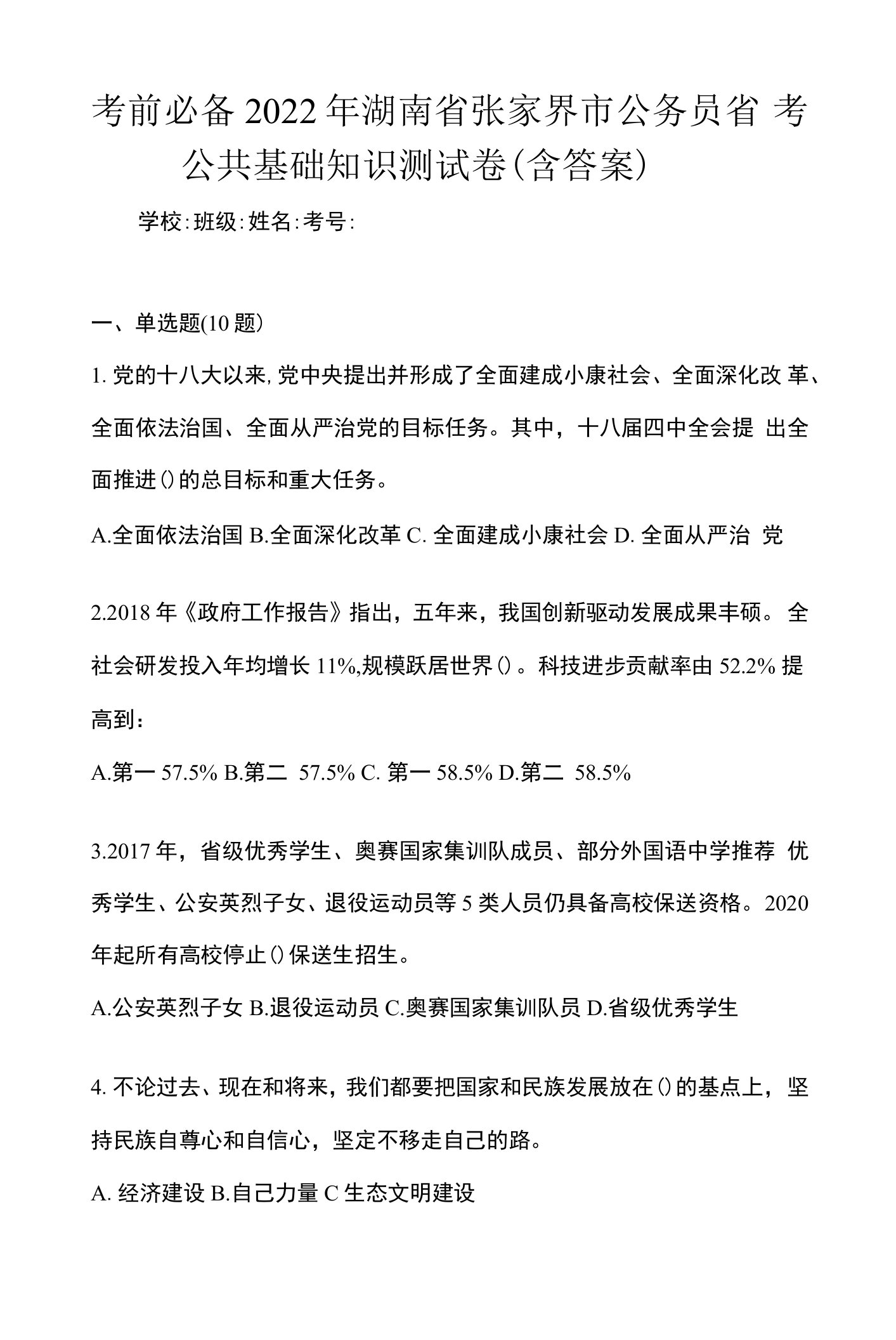 考前必备2022年湖南省张家界市公务员省考公共基础知识测试卷(含答案)