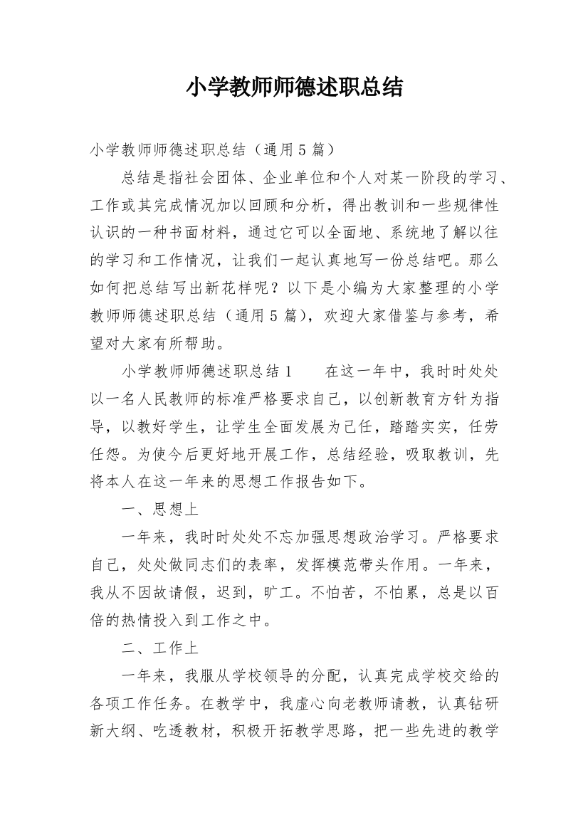 小学教师师德述职总结