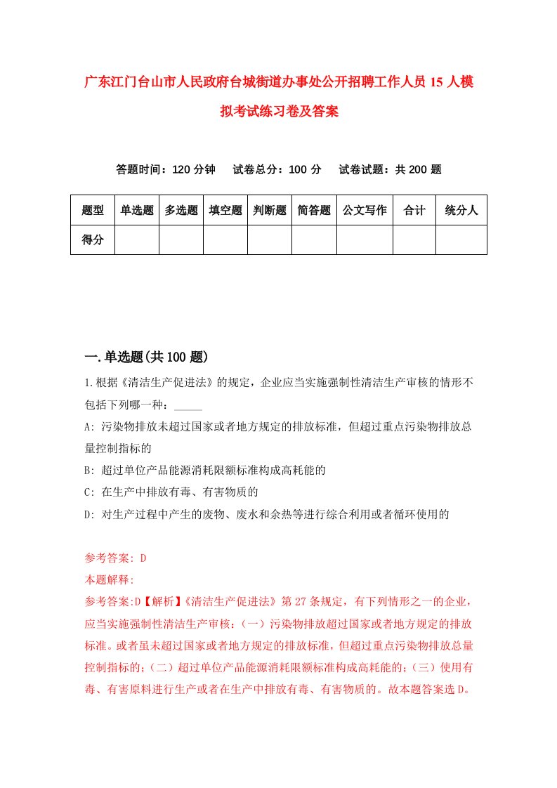 广东江门台山市人民政府台城街道办事处公开招聘工作人员15人模拟考试练习卷及答案第0套