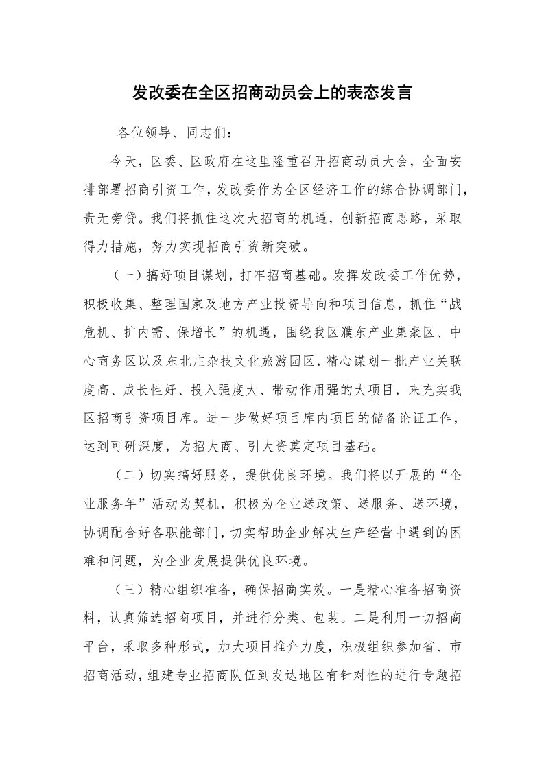 工作总结范文_工作总结_发改委在全区招商动员会上的表态发言