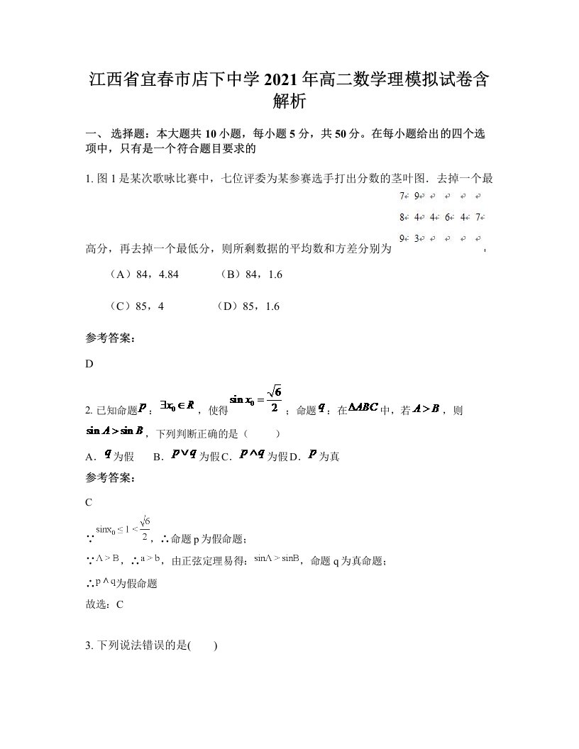 江西省宜春市店下中学2021年高二数学理模拟试卷含解析