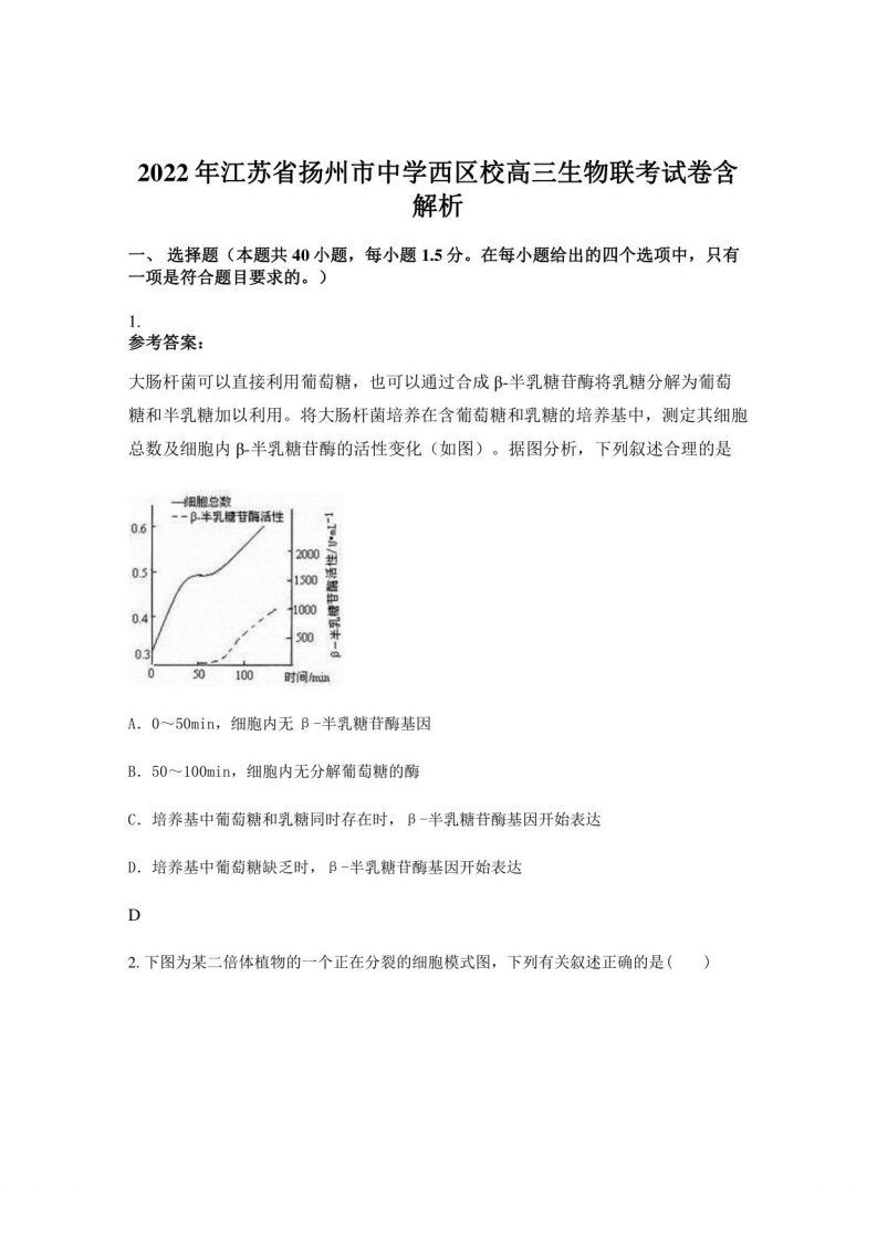 2022年江苏省扬州市中学西区校高三生物联考试卷含解析