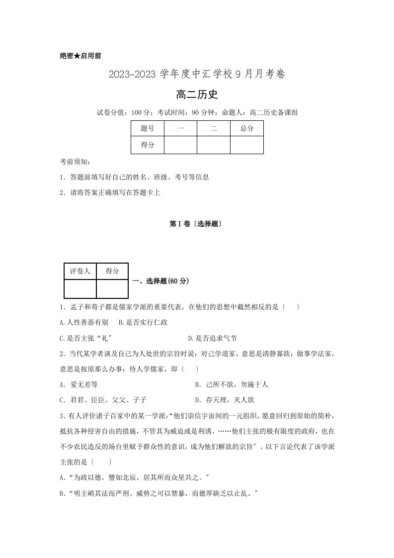 精选安徽省中汇学校2023-2023学年高二上学期第一次月考历史试卷-Word版含解析