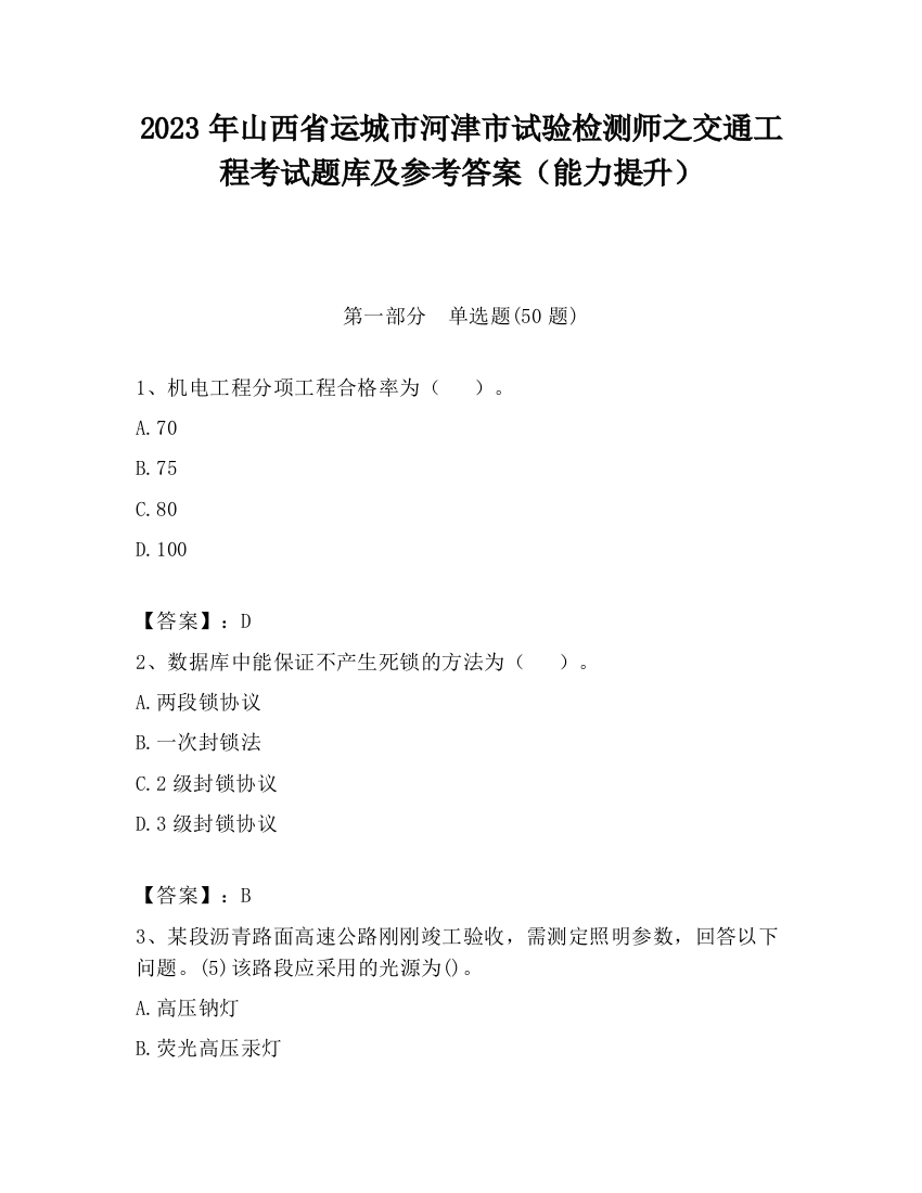 2023年山西省运城市河津市试验检测师之交通工程考试题库及参考答案（能力提升）