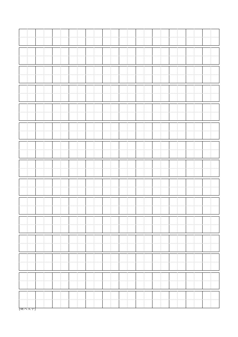标准田字格模板-word打印版