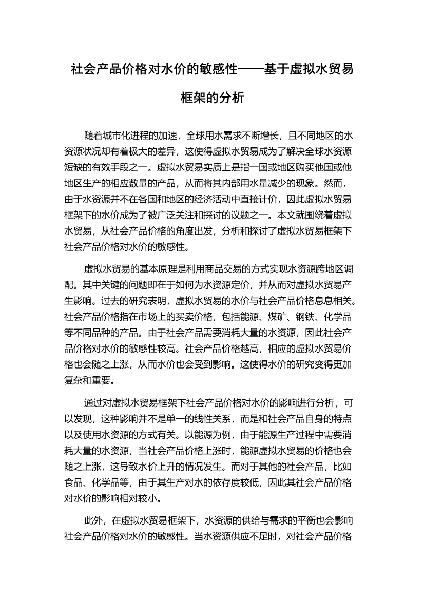 社会产品价格对水价的敏感性——基于虚拟水贸易框架的分析