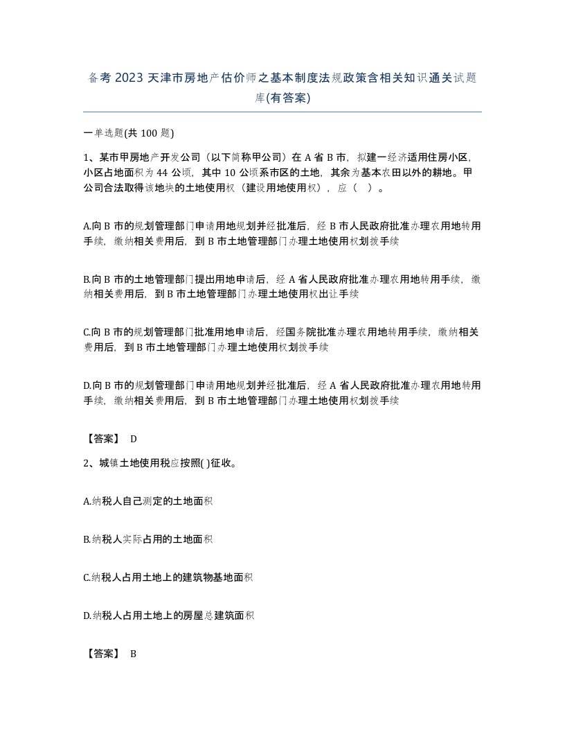 备考2023天津市房地产估价师之基本制度法规政策含相关知识通关试题库有答案