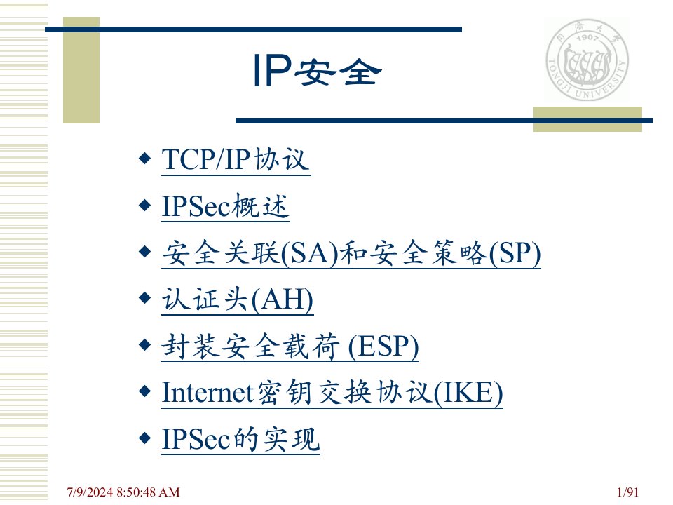 计算机网络安全第五章(IP安全)