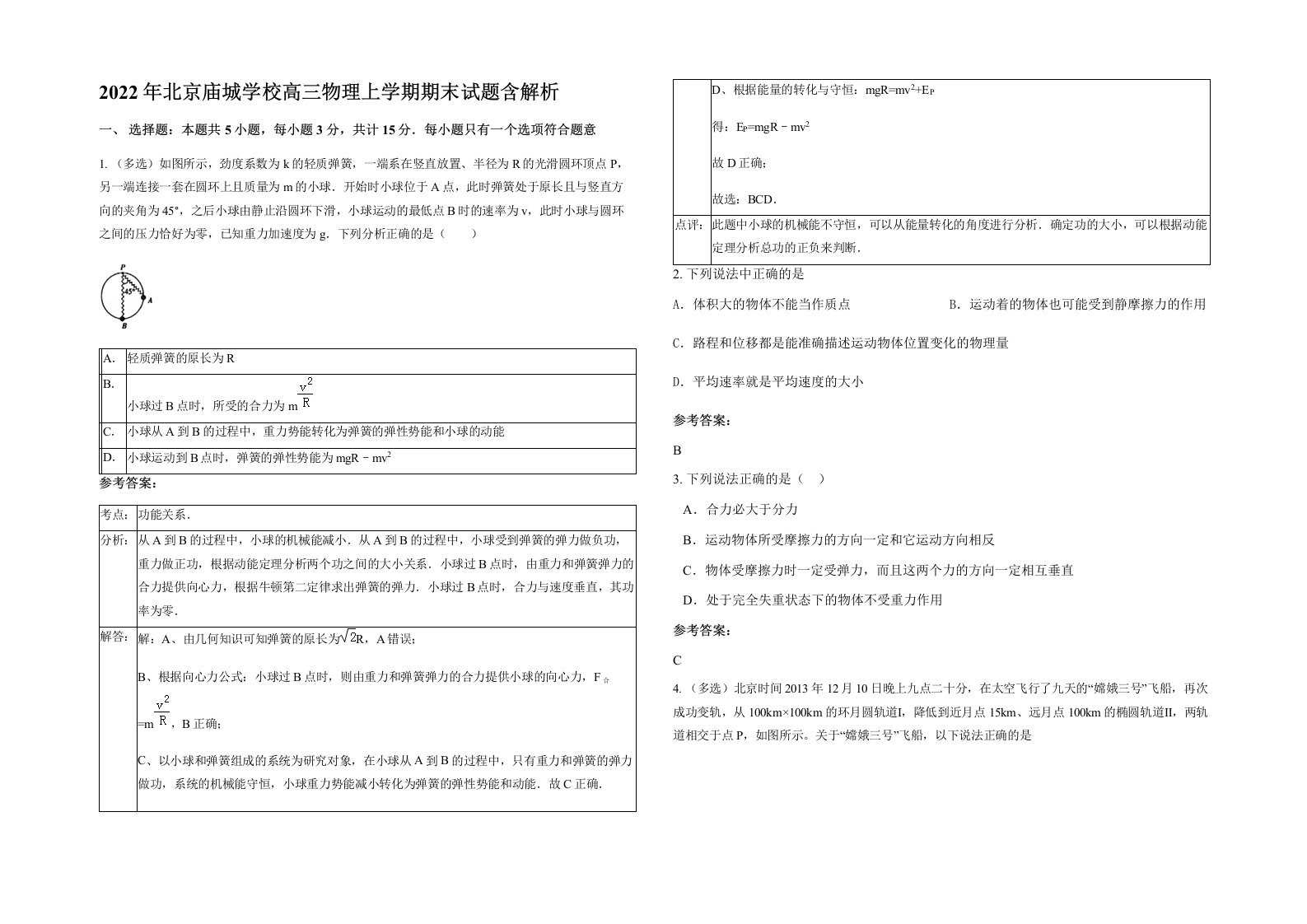 2022年北京庙城学校高三物理上学期期末试题含解析