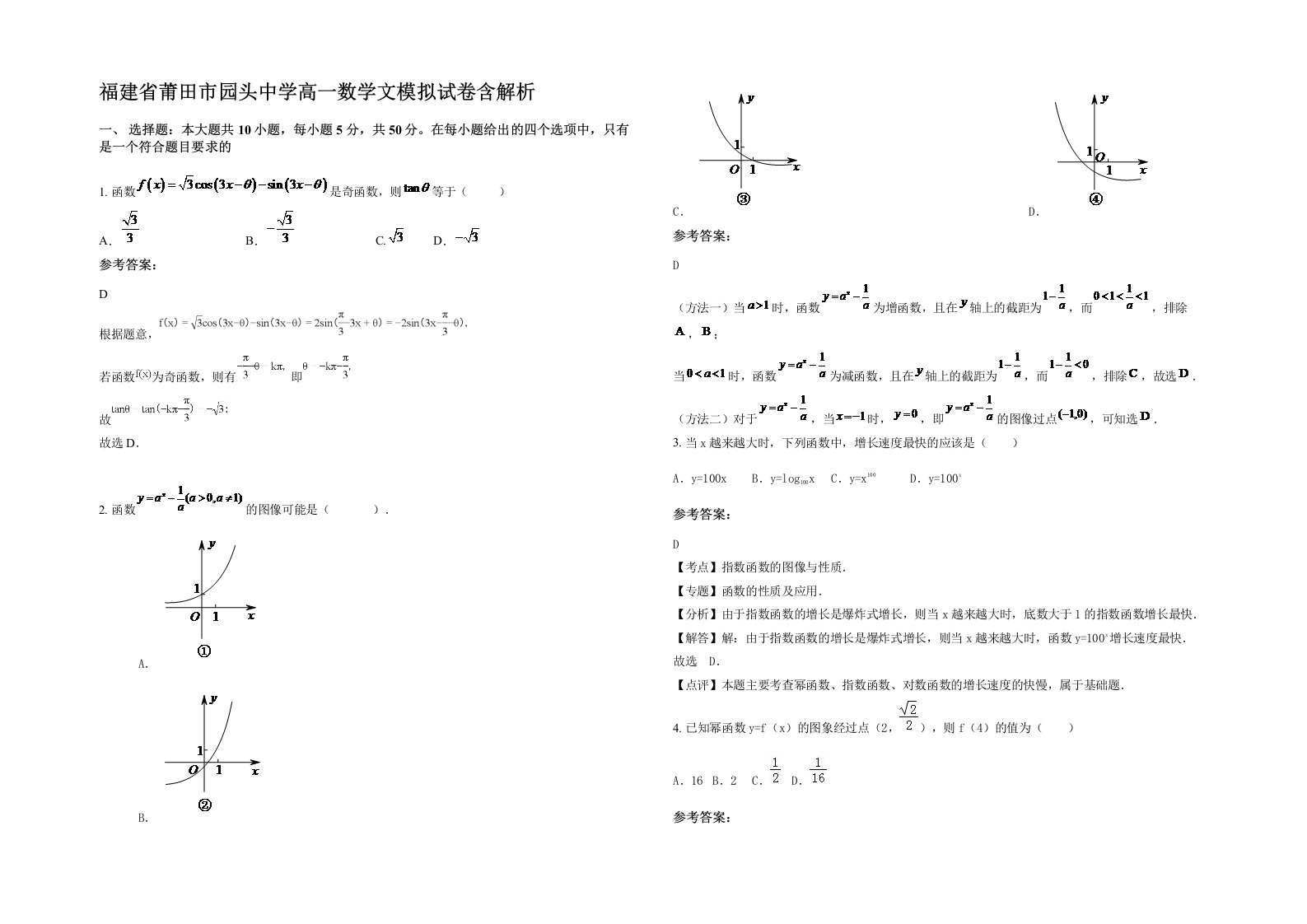 福建省莆田市园头中学高一数学文模拟试卷含解析