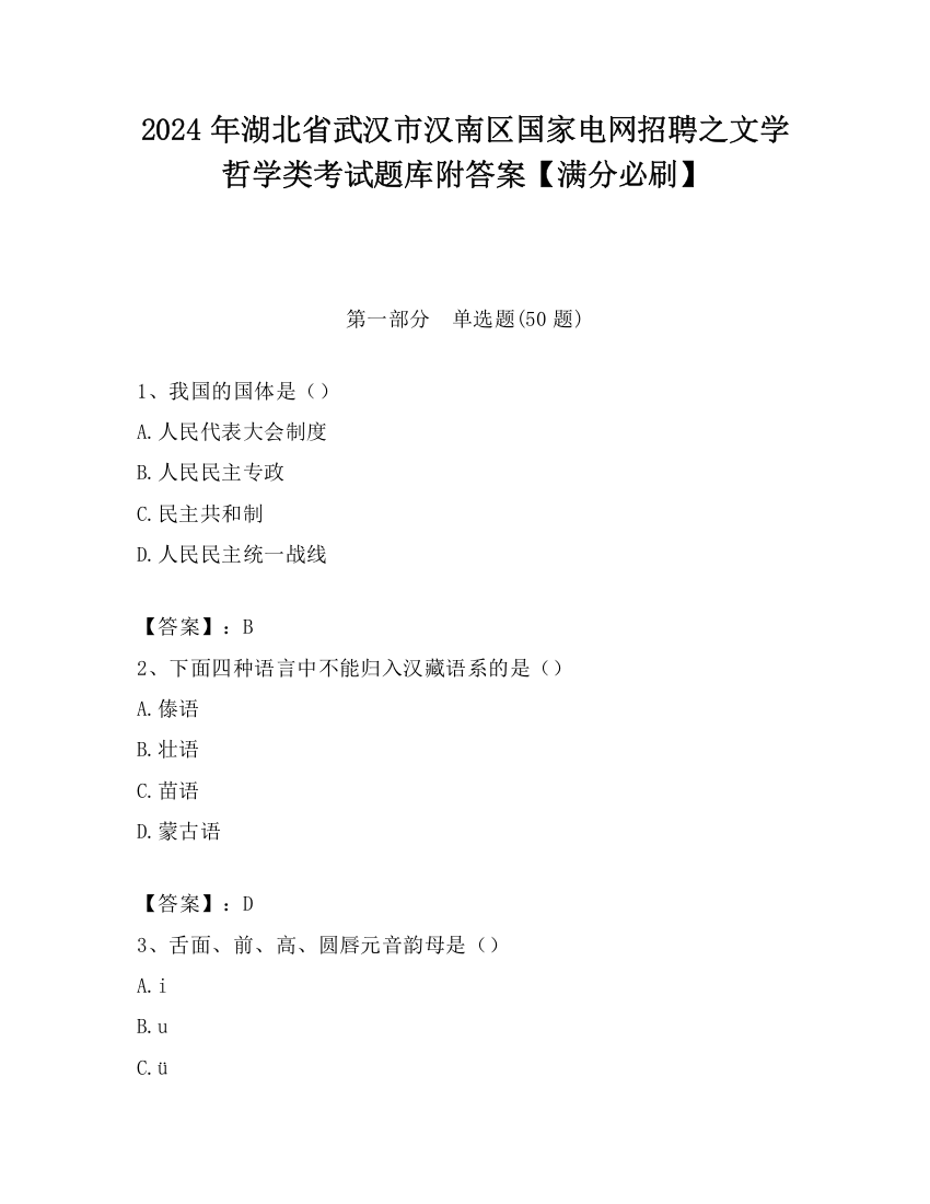 2024年湖北省武汉市汉南区国家电网招聘之文学哲学类考试题库附答案【满分必刷】