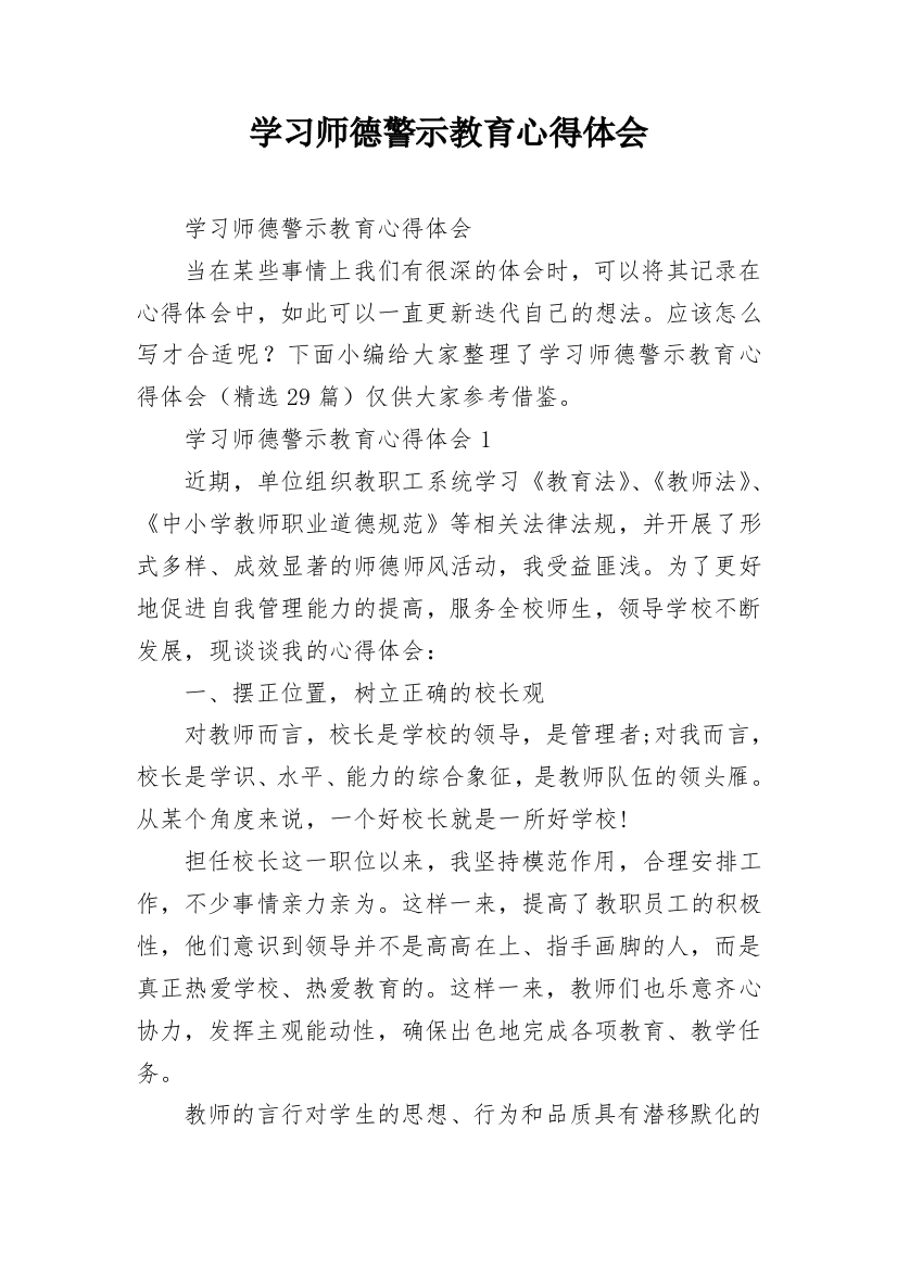 学习师德警示教育心得体会