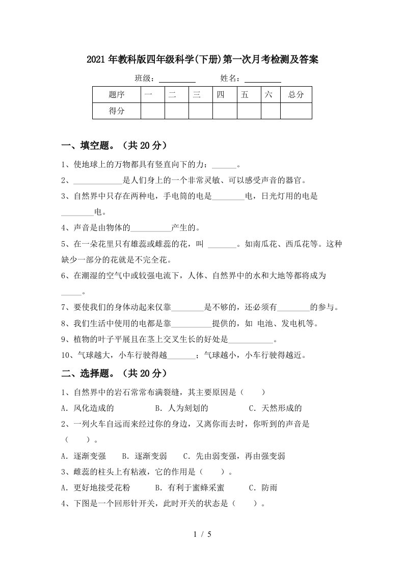 2021年教科版四年级科学下册第一次月考检测及答案