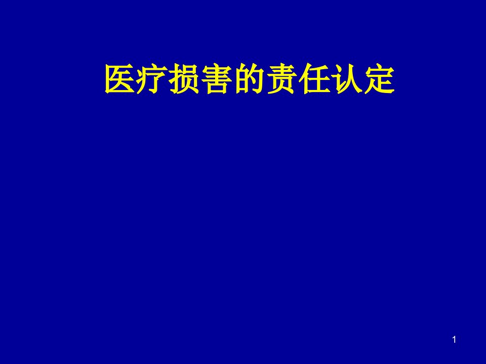 医疗损害的责任认定