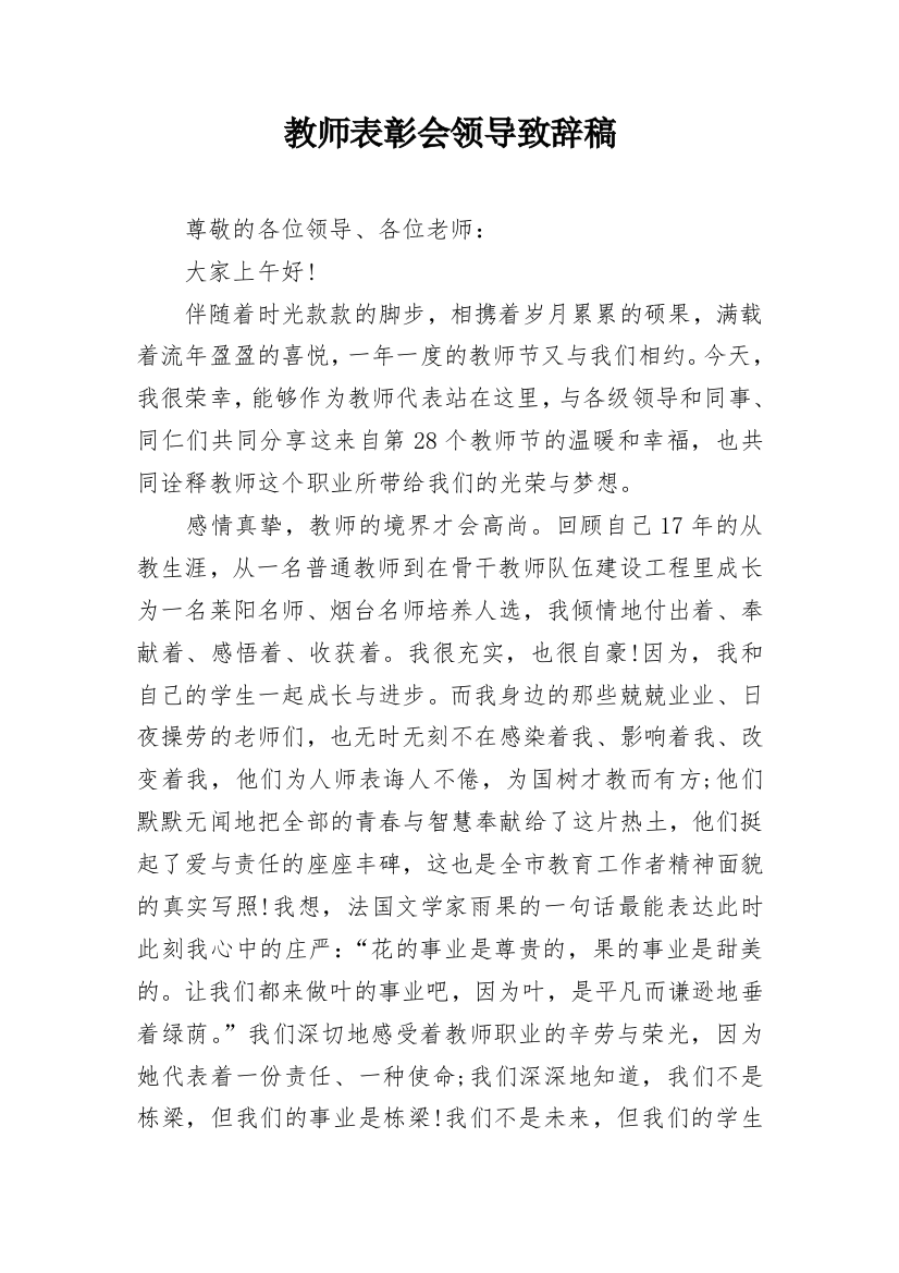 教师表彰会领导致辞稿