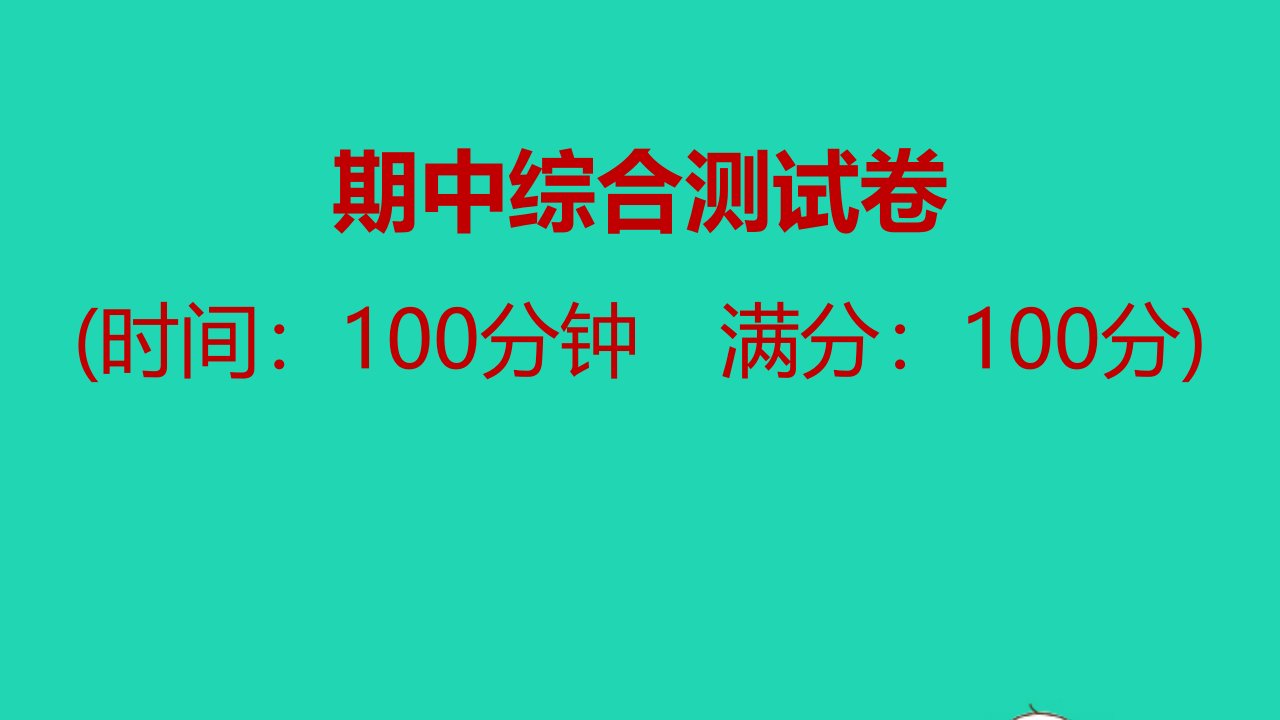 2021秋九年级数学上学期期中综合测试卷习题课件新版新人教版