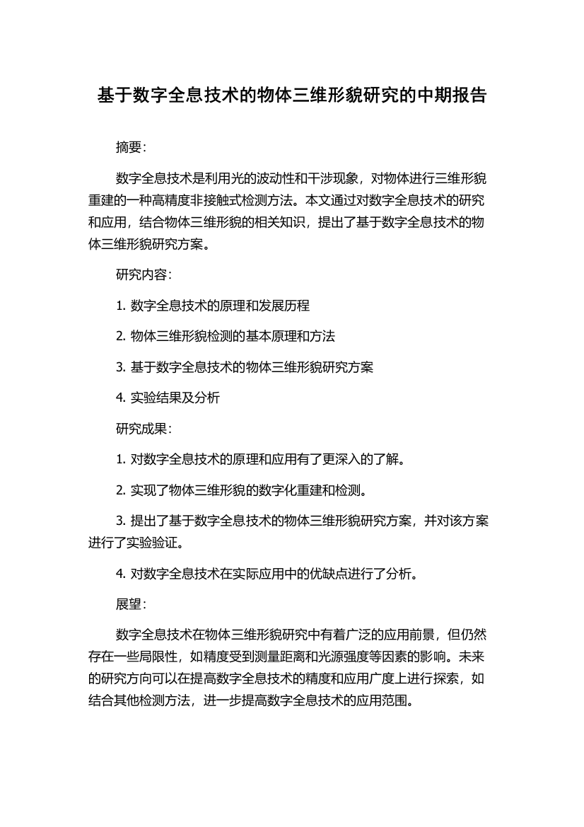 基于数字全息技术的物体三维形貌研究的中期报告