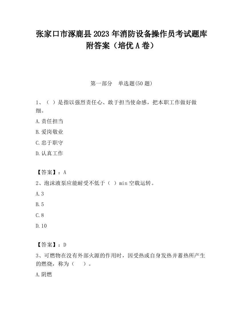 张家口市涿鹿县2023年消防设备操作员考试题库附答案（培优A卷）