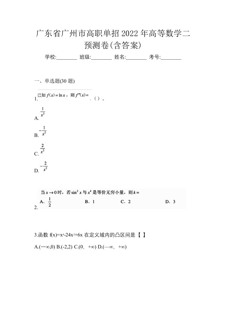 广东省广州市高职单招2022年高等数学二预测卷含答案