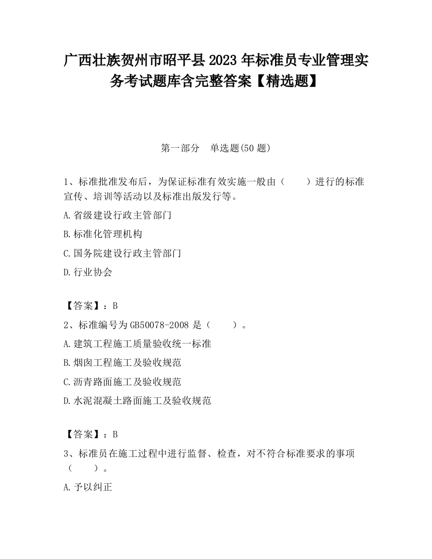 广西壮族贺州市昭平县2023年标准员专业管理实务考试题库含完整答案【精选题】